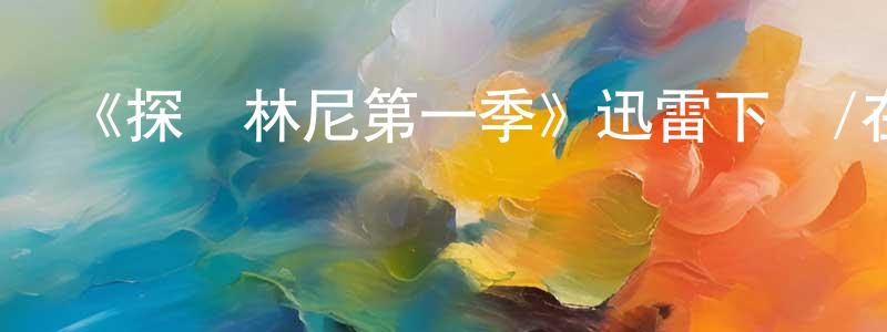 陳繼培的動漫綜藝大全,《探長林尼第一季》迅雷下載/在線觀看-犯罪歷史-美劇天堂
